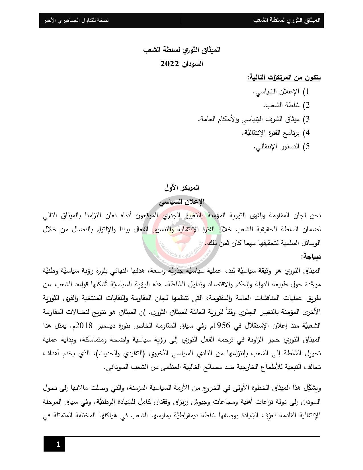 الميثاق الثوري لسلطة الشعب - نسخة للتداول الجماهيري الاخير page-0001